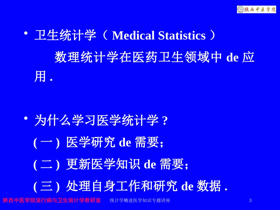 统计学概述医学知识专题讲座培训课件.pptx_第3页
