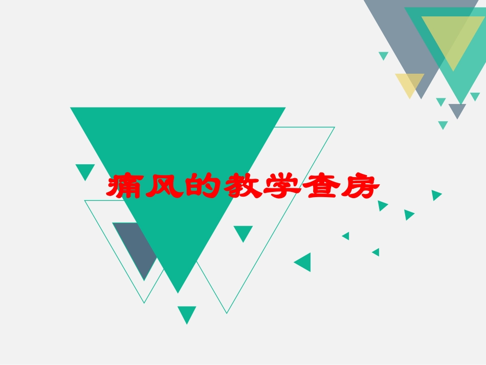 痛风的教学查房培训课件.pptx_第1页
