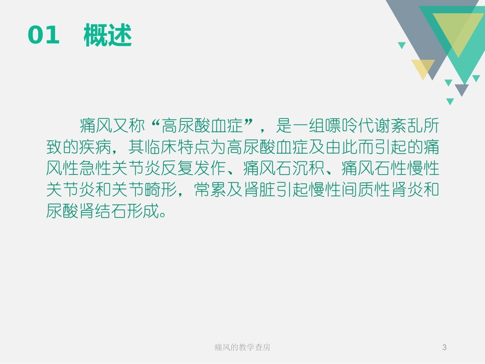 痛风的教学查房培训课件.pptx_第3页