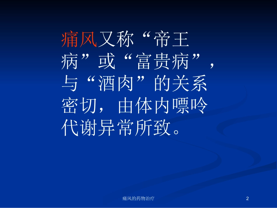 痛风的药物治疗培训课件.pptx_第2页