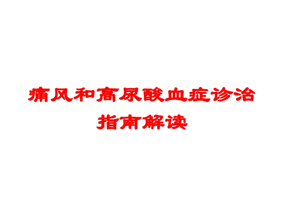 痛风和高尿酸血症诊治指南解读培训课件.pptx_第1页