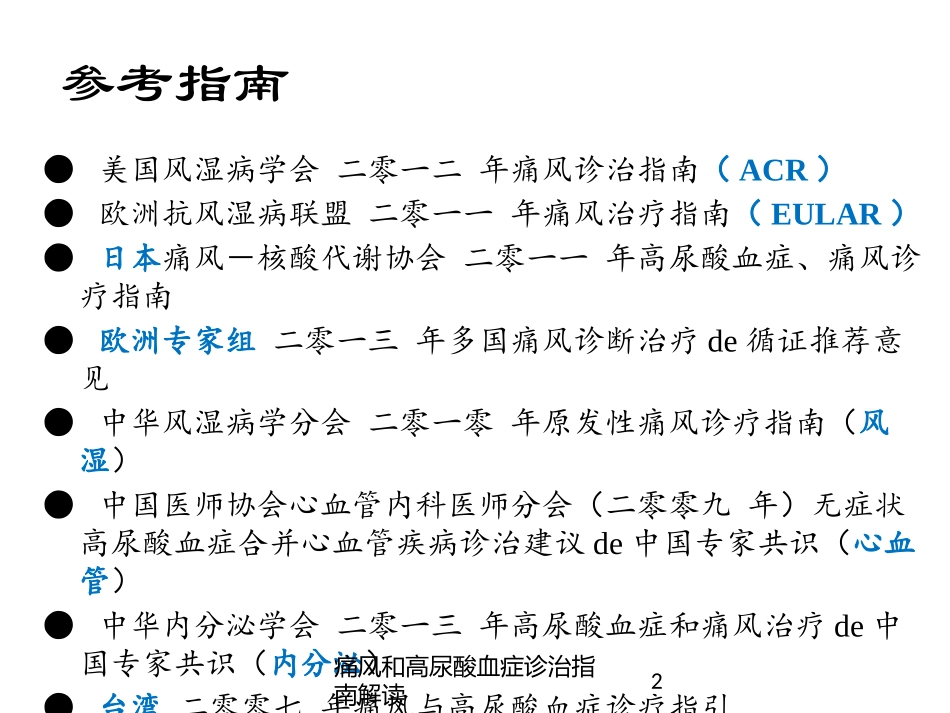 痛风和高尿酸血症诊治指南解读培训课件.pptx_第2页