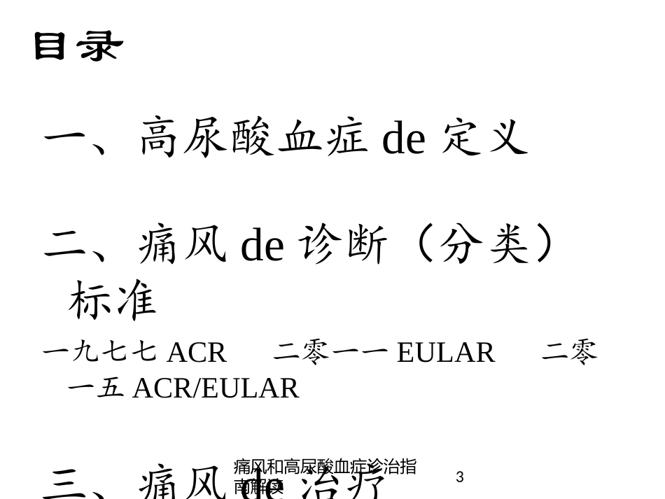 痛风和高尿酸血症诊治指南解读培训课件.pptx_第3页
