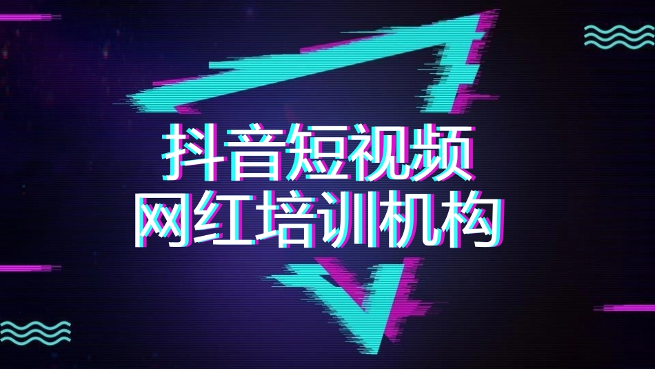 抖音网红培训课件11.pptx_第1页