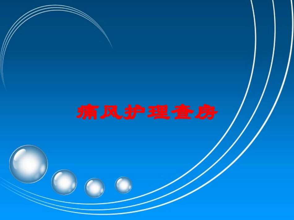 痛风护理查房培训课件.pptx_第1页