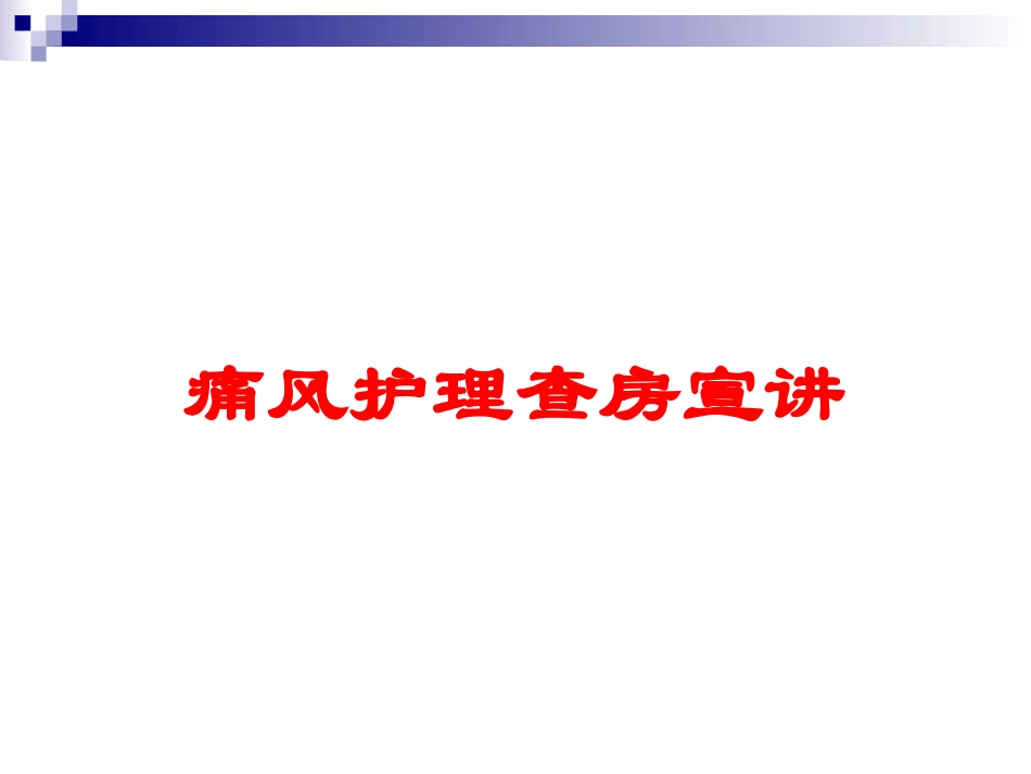 痛风护理查房宣讲培训课件.pptx_第1页