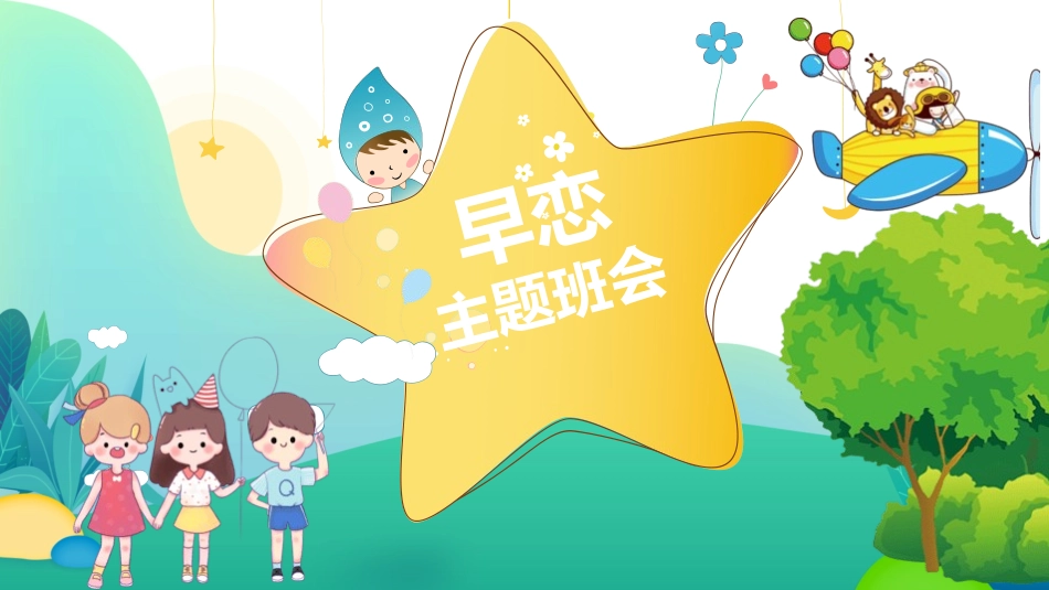 杜绝早恋主题班会.pptx_第1页