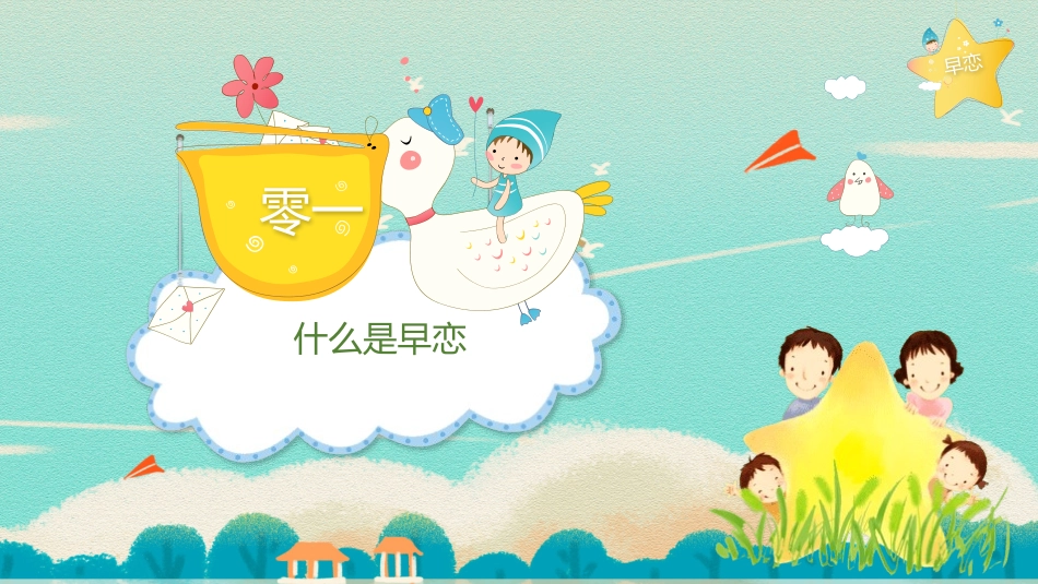 杜绝早恋主题班会.pptx_第3页