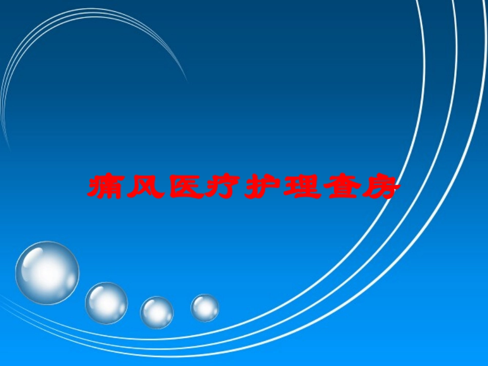 痛风医疗护理查房培训课件.pptx_第1页