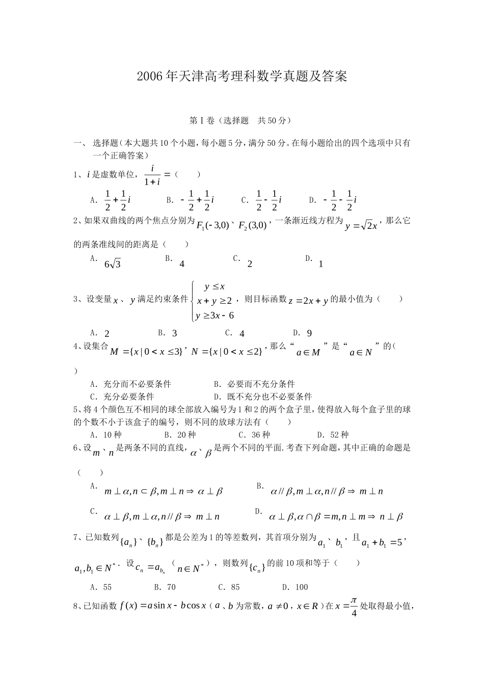 2006年天津高考理科数学真题及答案.doc_第1页