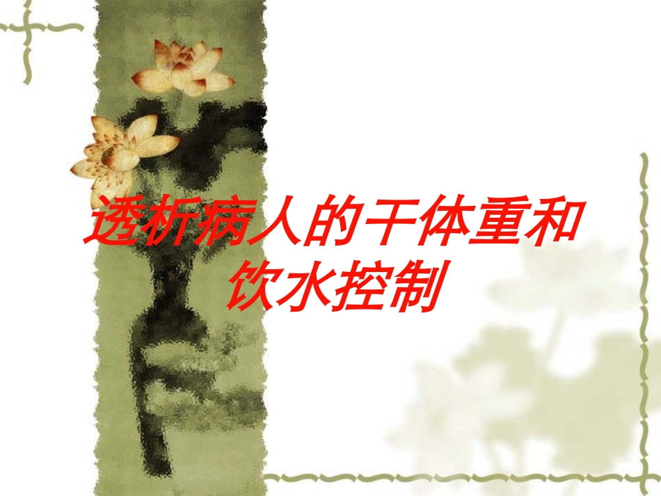 透析病人的干体重和饮水控制培训课件.pptx_第1页