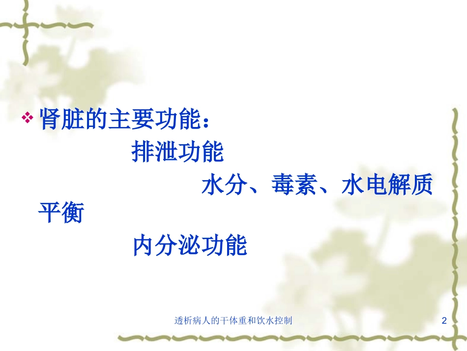 透析病人的干体重和饮水控制培训课件.pptx_第2页