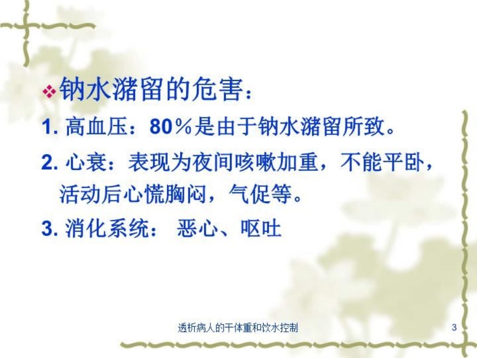 透析病人的干体重和饮水控制培训课件.pptx_第3页