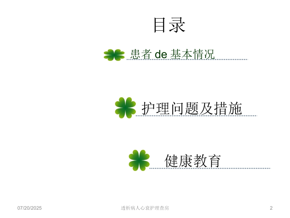 透析病人心衰护理查房培训课件.pptx_第2页