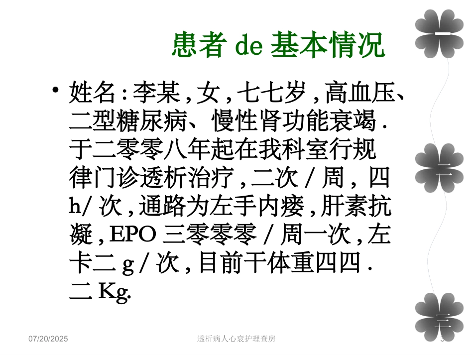透析病人心衰护理查房培训课件.pptx_第3页