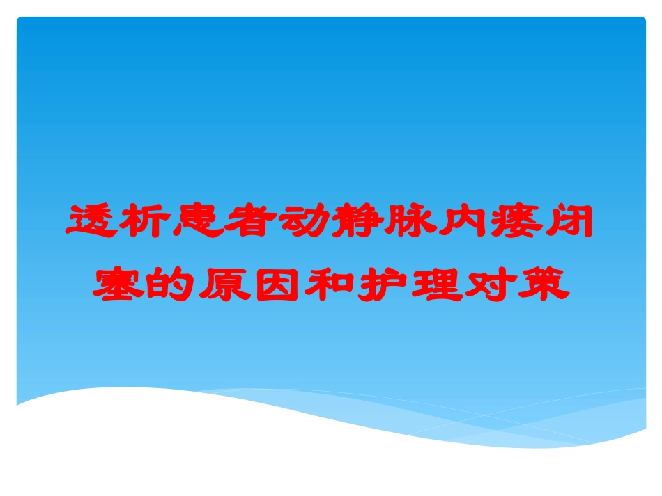 透析患者动静脉内瘘闭塞的原因和护理对策培训课件.pptx_第1页