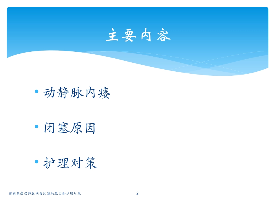 透析患者动静脉内瘘闭塞的原因和护理对策培训课件.pptx_第2页