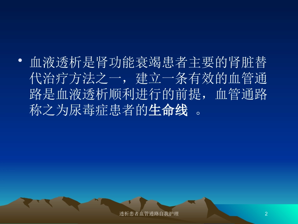 透析患者血管通路自我护理培训课件.pptx_第2页