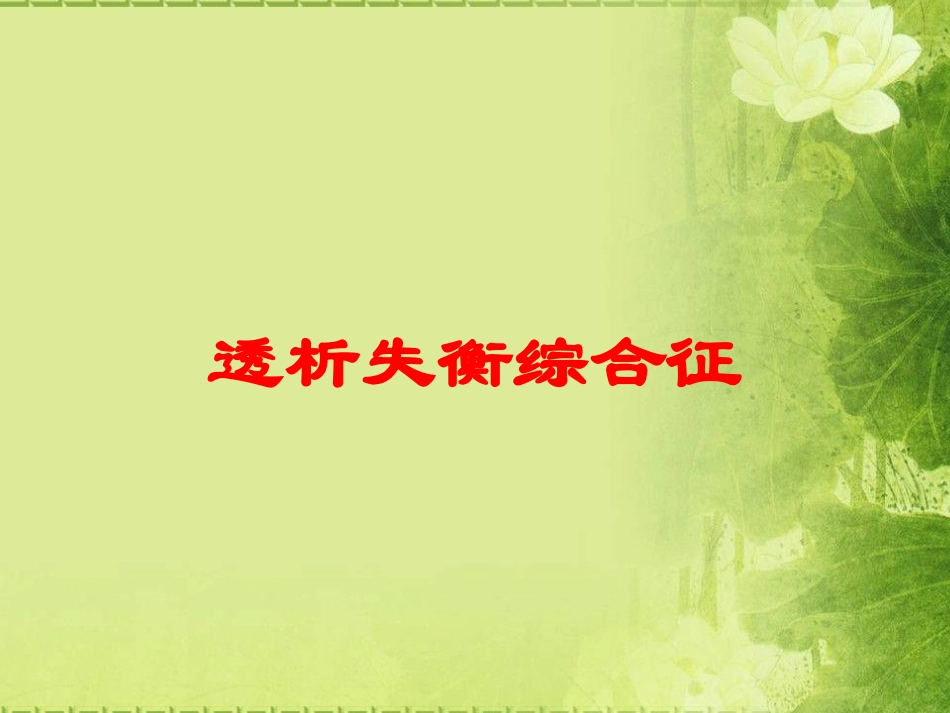 透析失衡综合征培训课件.pptx_第1页