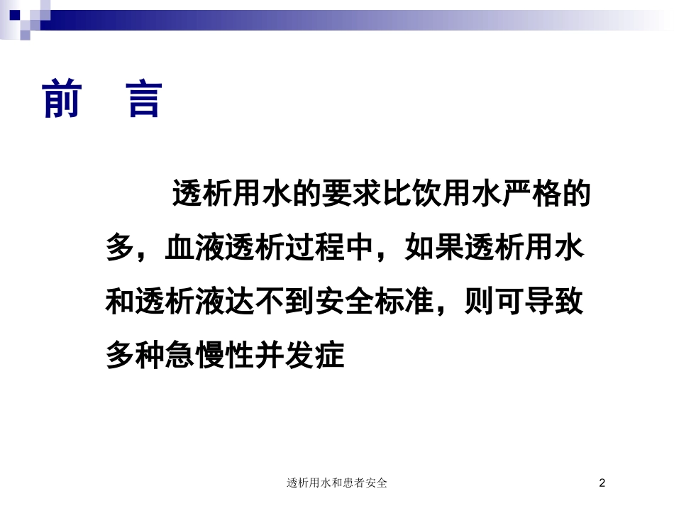 透析用水和患者安全培训课件.pptx_第2页