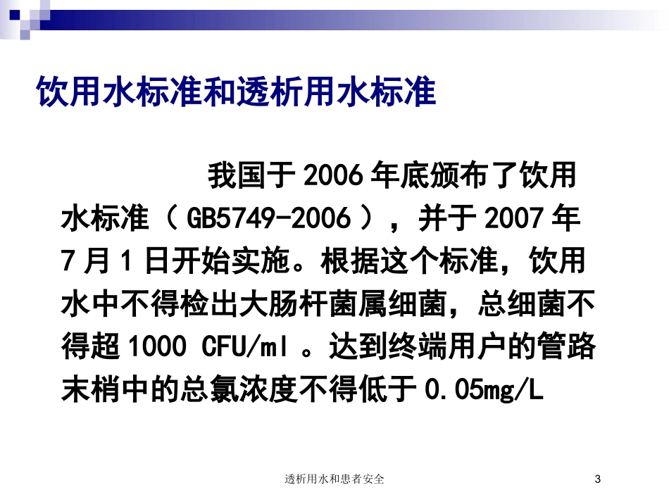 透析用水和患者安全培训课件.pptx_第3页