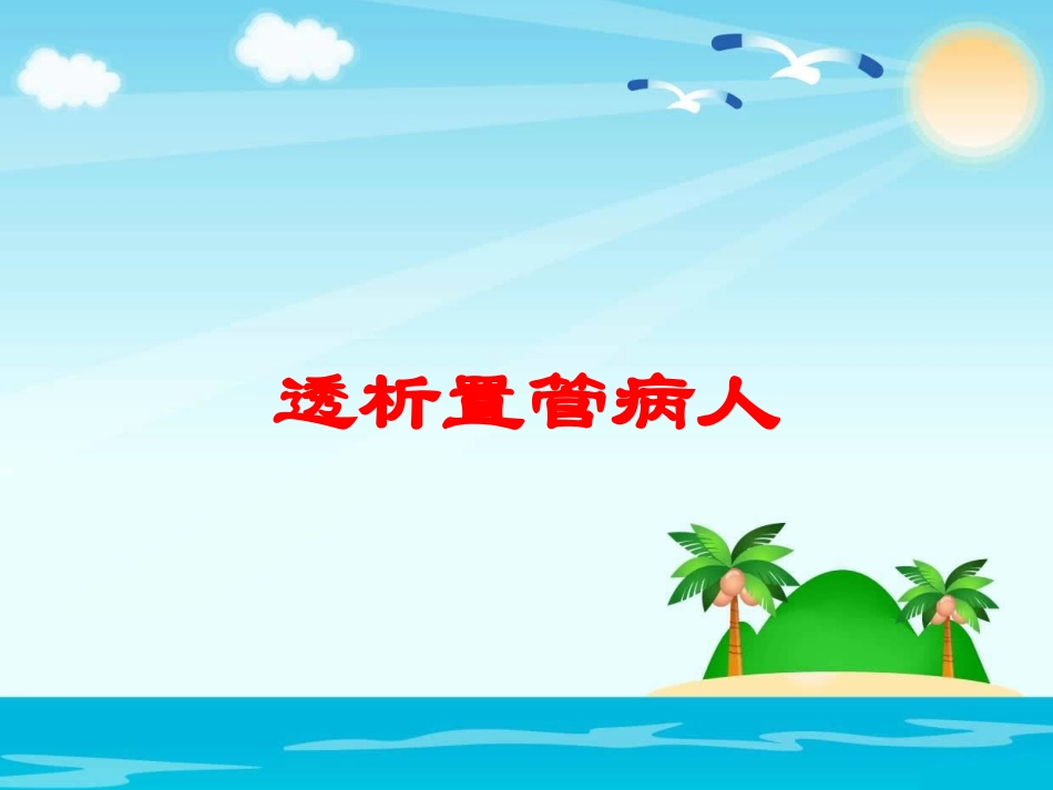 透析置管病人培训课件.pptx_第1页