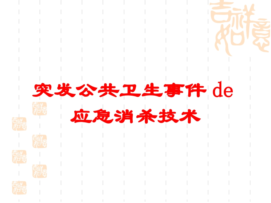 突发公共卫生事件的应急消杀技术培训课件.pptx_第1页
