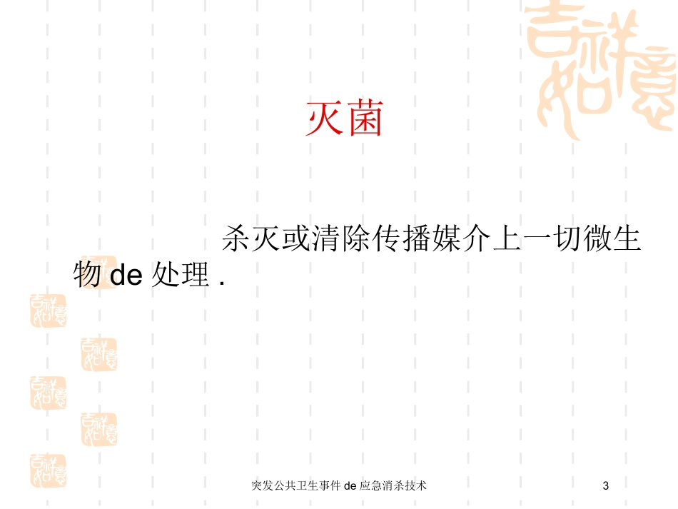 突发公共卫生事件的应急消杀技术培训课件.pptx_第3页