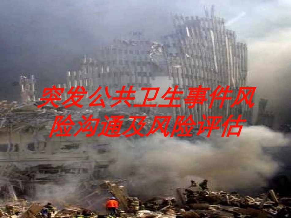 突发公共卫生事件风险沟通及风险评估培训课件.pptx_第1页