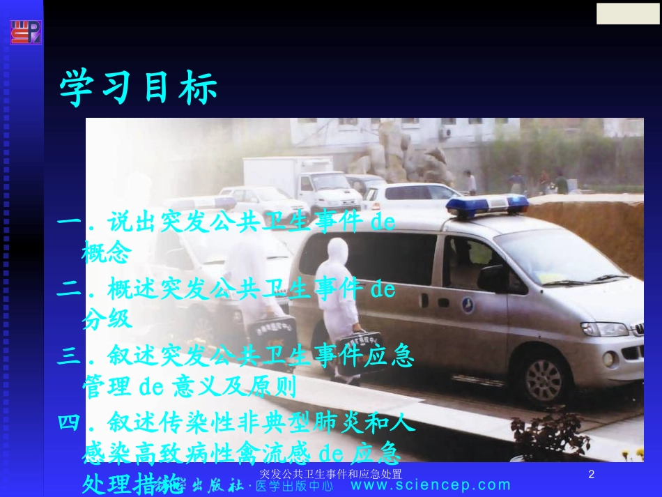 突发公共卫生事件和应急处置培训课件.pptx_第2页