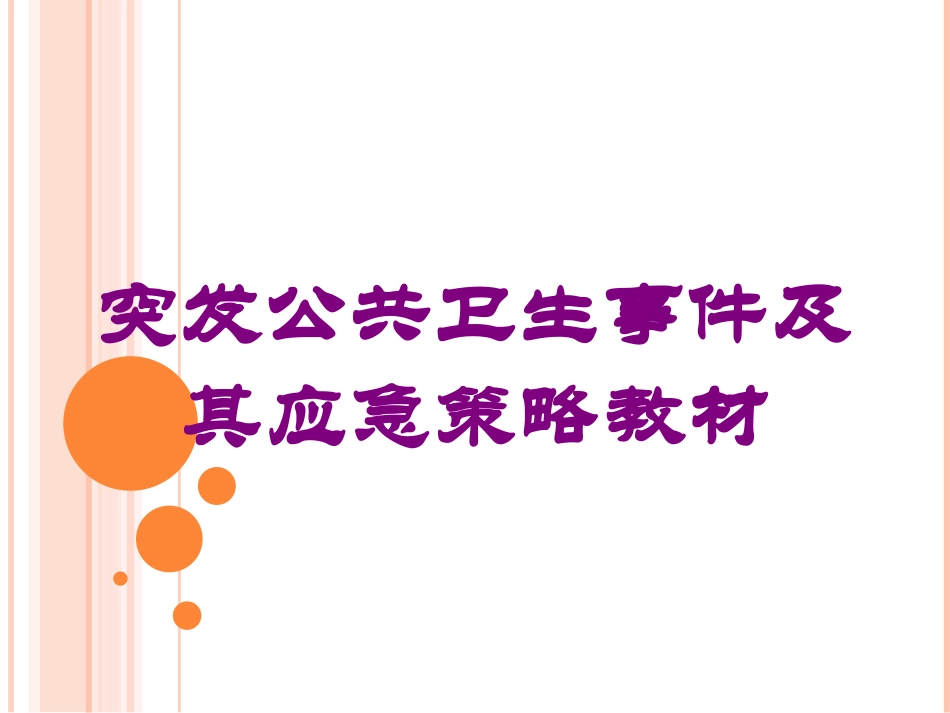 突发公共卫生事件及其应急策略教材培训课件.pptx_第1页