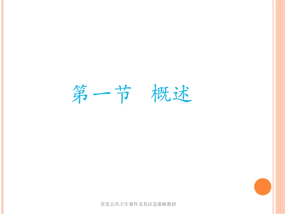 突发公共卫生事件及其应急策略教材培训课件.pptx_第2页