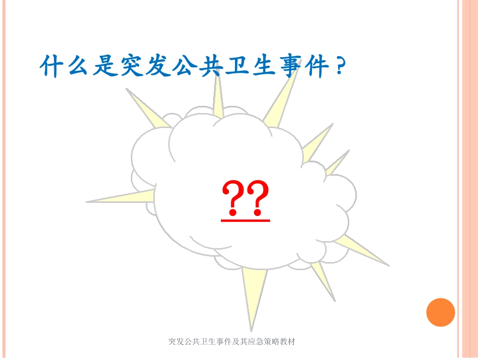 突发公共卫生事件及其应急策略教材培训课件.pptx_第3页