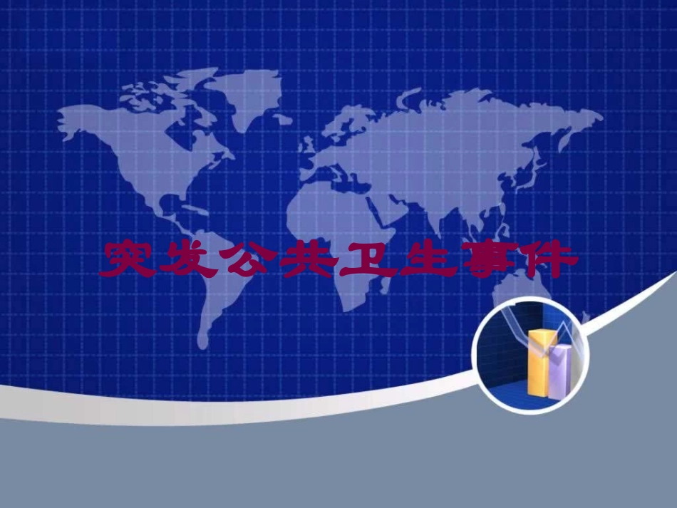 突发公共卫生事件培训课件.pptx_第1页