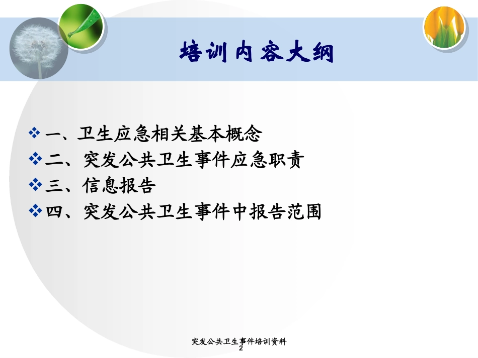 突发公共卫生事件培训资料培训课件.pptx_第2页