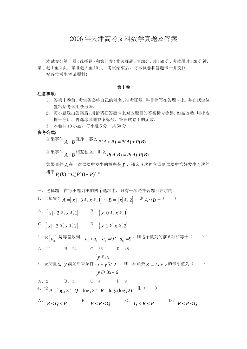 2006年天津高考文科数学真题及答案.doc_第1页