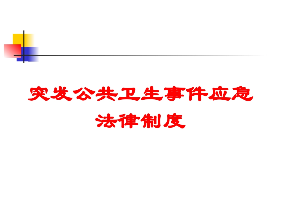突发公共卫生事件应急法律制度培训课件.pptx_第1页