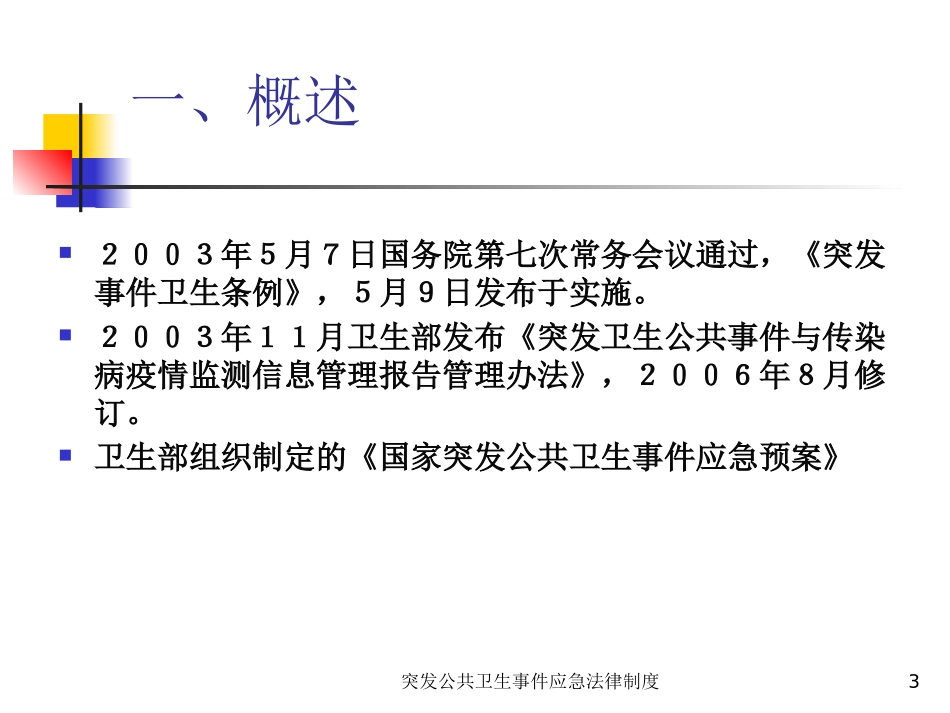 突发公共卫生事件应急法律制度培训课件.pptx_第3页