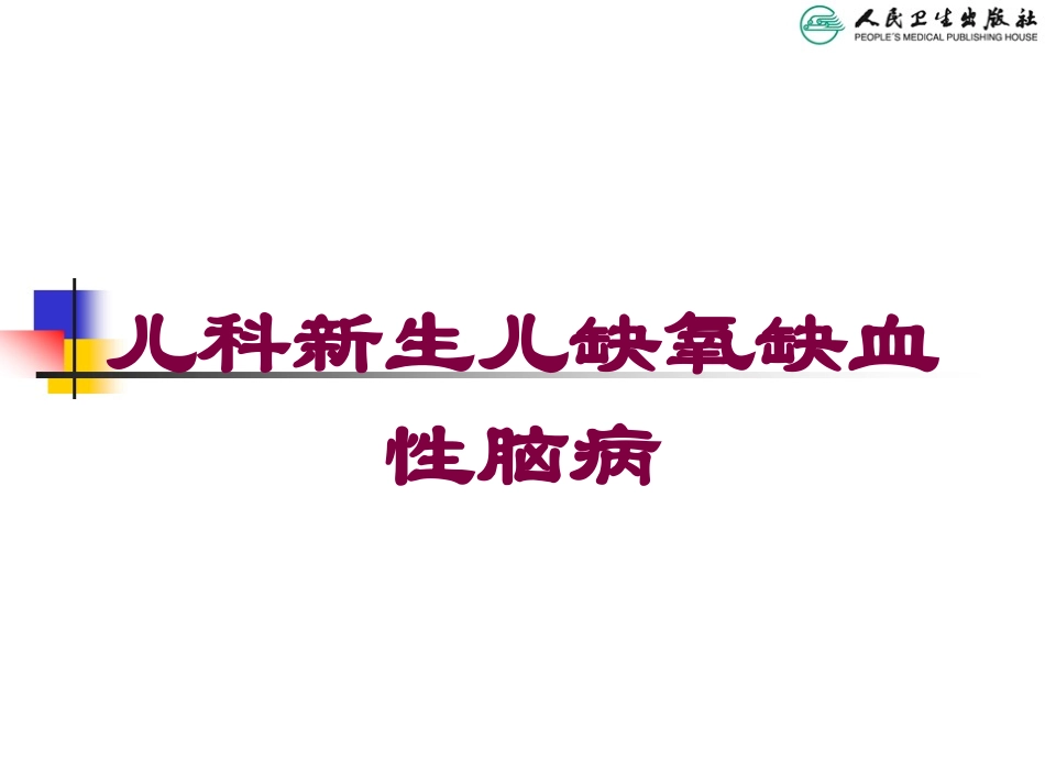 儿科新生儿缺氧缺血性脑病培训课件.pptx_第1页