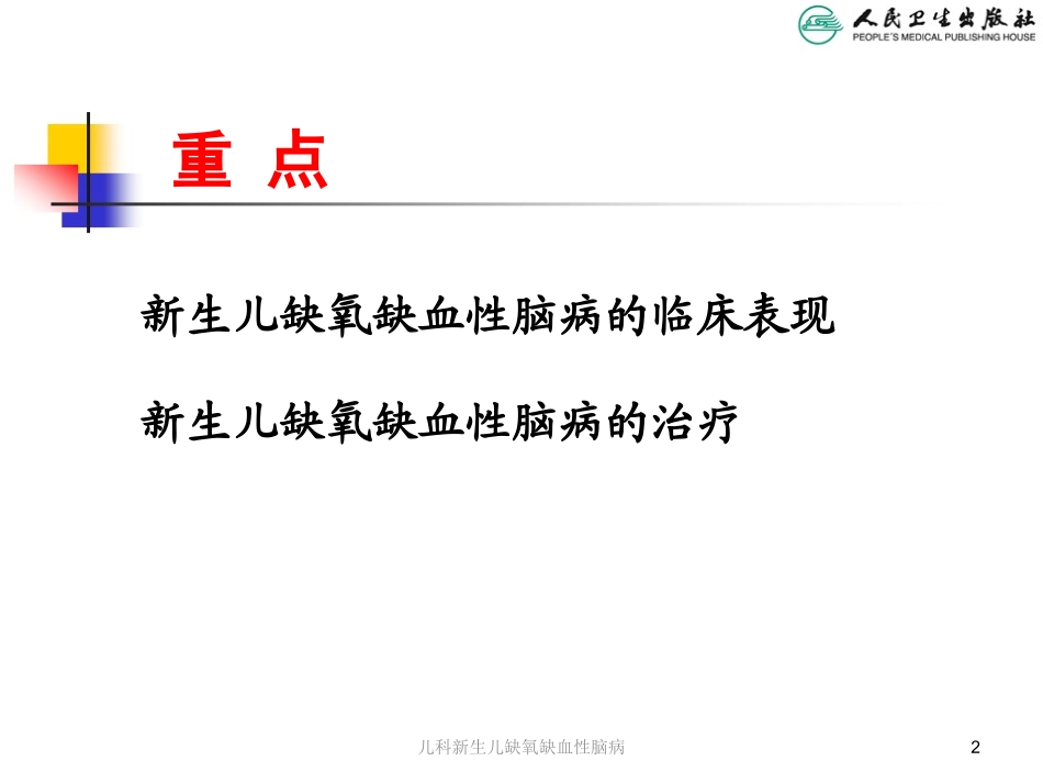 儿科新生儿缺氧缺血性脑病培训课件.pptx_第2页
