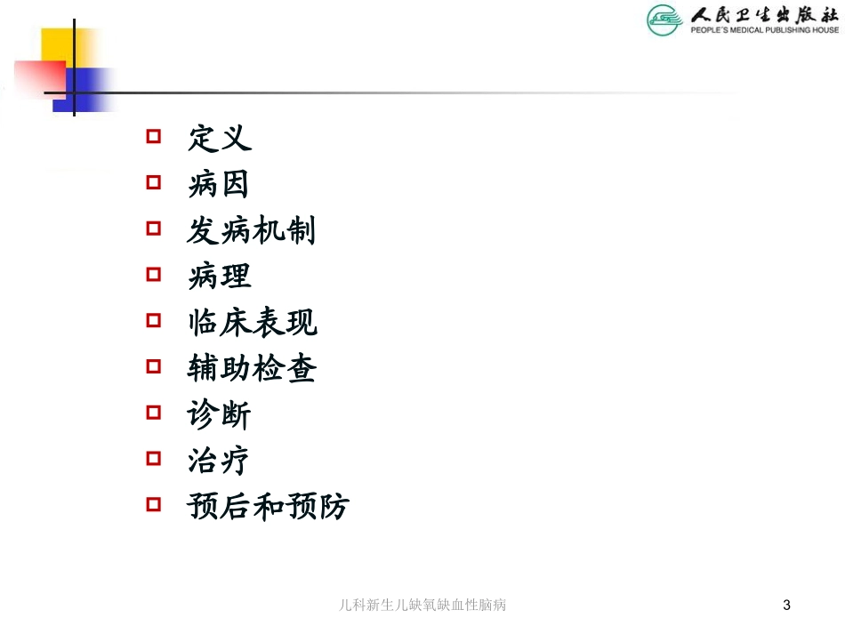儿科新生儿缺氧缺血性脑病培训课件.pptx_第3页