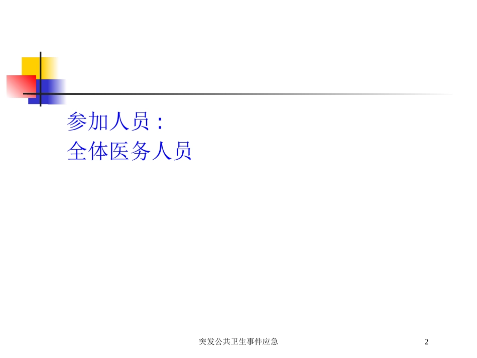 突发公共卫生事件应急培训课件.pptx_第2页