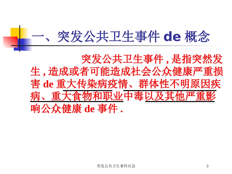 突发公共卫生事件应急培训课件.pptx_第3页