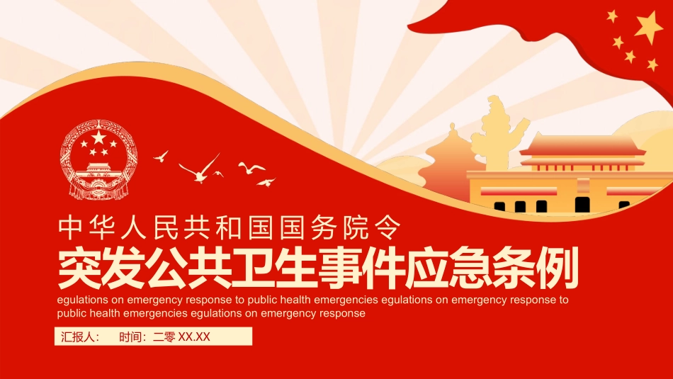 突发公共卫生事件应急条例模板.pptx_第1页