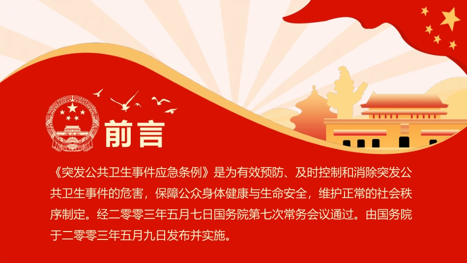 突发公共卫生事件应急条例模板.pptx_第2页