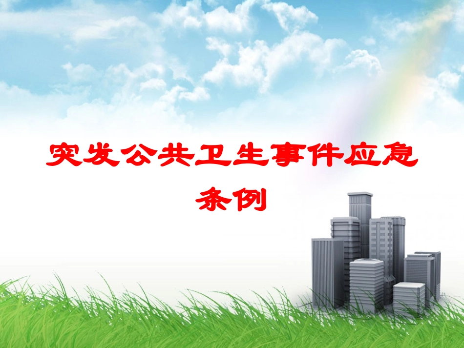 突发公共卫生事件应急条例培训课件.pptx_第1页