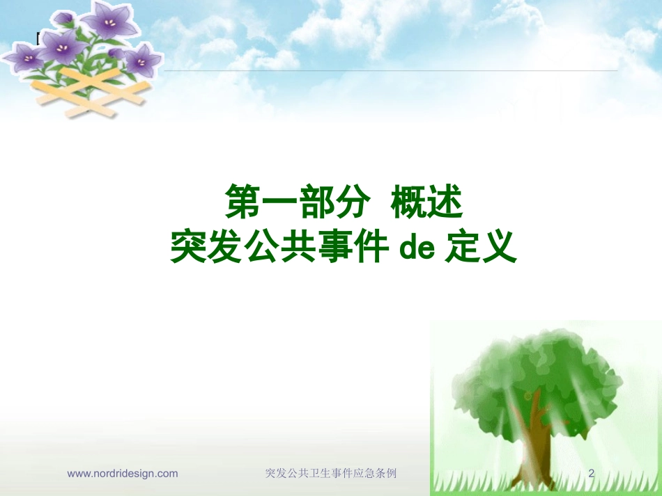 突发公共卫生事件应急条例培训课件.pptx_第2页