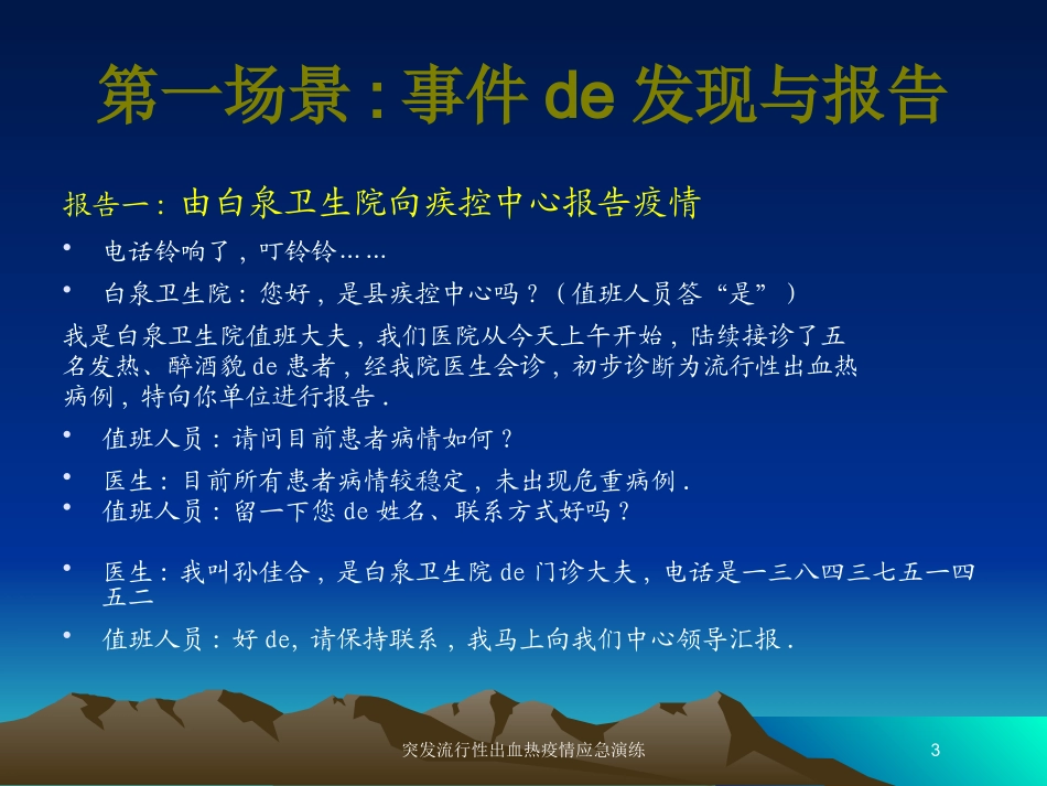 突发流行性出血热疫情应急演练培训课件.pptx_第3页