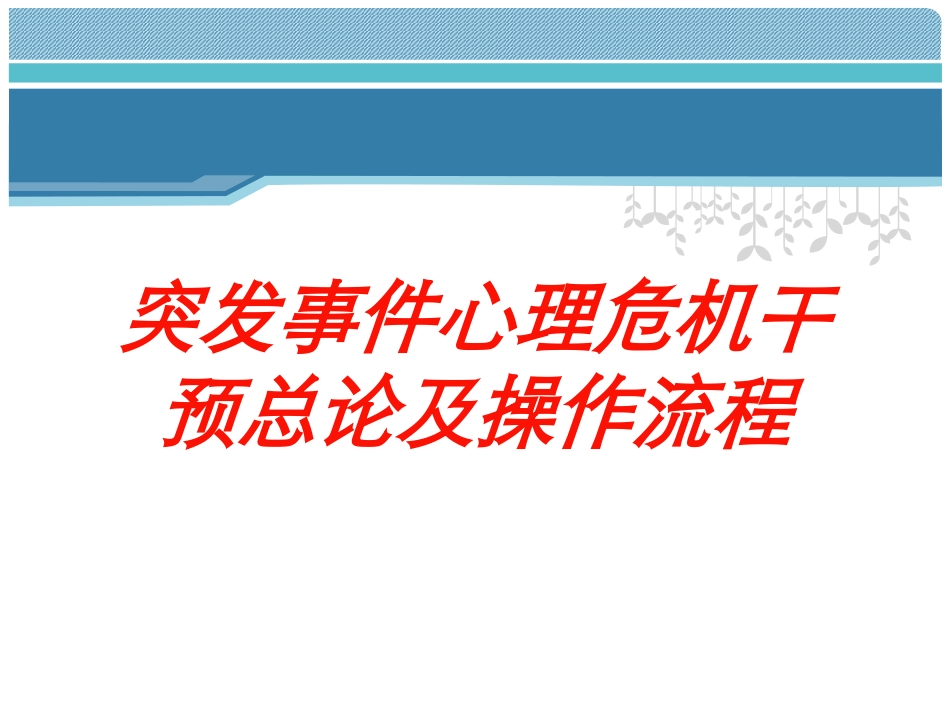 突发事件心理危机干预总论及操作流程培训课件.pptx_第1页