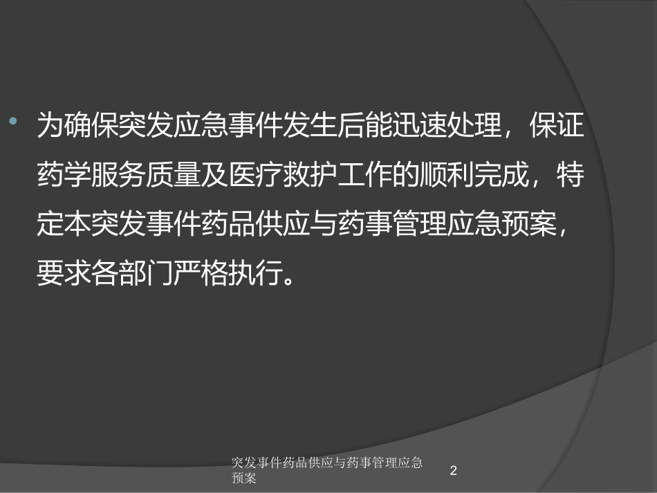 突发事件药品供应与药事管理应急预案培训课件.pptx_第2页